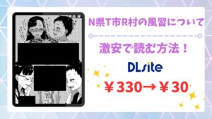 N県T市R村の風習について4話が無料の漫画サイトは?安全でお得に読む方法を解説