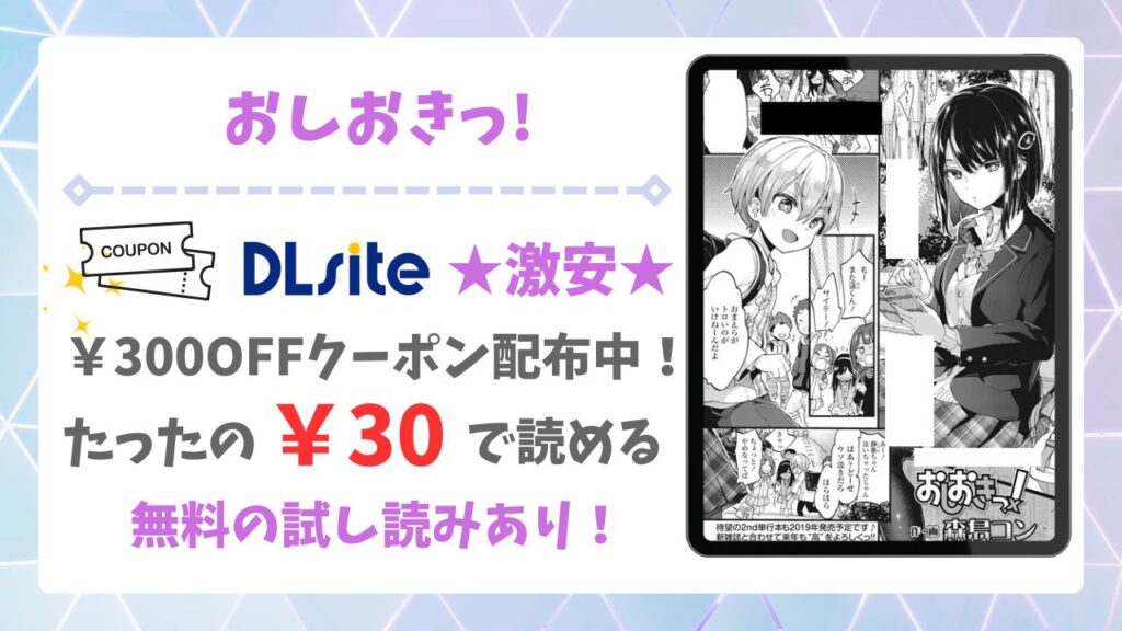 おしおきっ!を無料で読める漫画サイトはある?公式配信&お得な購入方法を解説