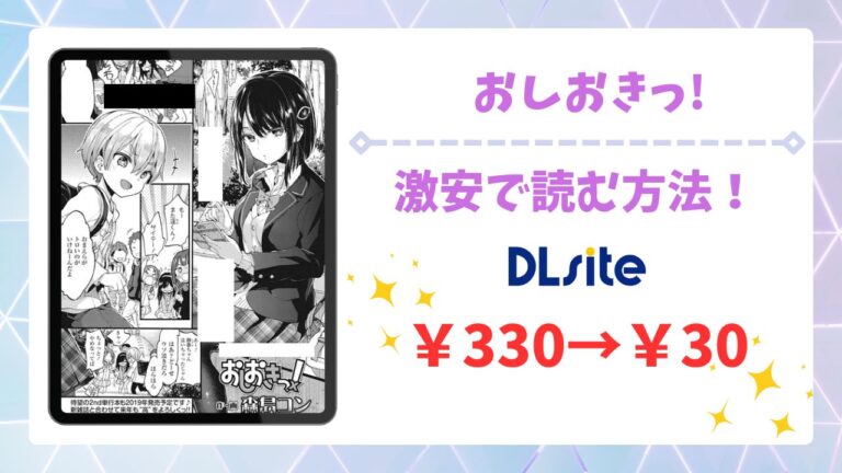 おしおきっ!を無料で読める漫画サイトはある？公式配信＆お得な購入方法を解説