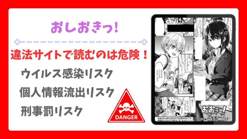 おしおきっ!を無料で読める漫画サイトはある?公式配信&お得な購入方法を解説