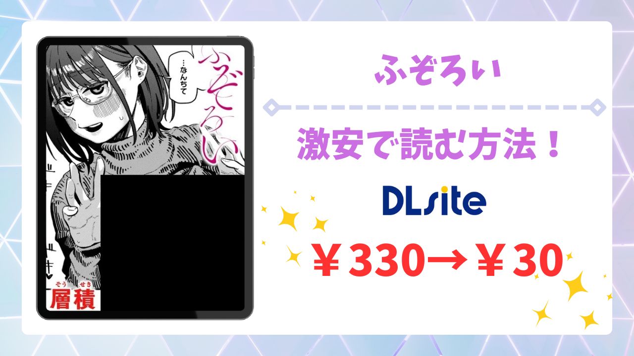 ふぞろい漫画無料どこで読める?安全でお得な公式サイトを紹介
