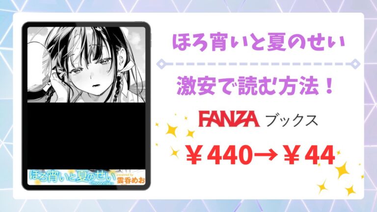 ほろ宵いと夏のせいを無料読みできる漫画サイトは？安全でお得な閲覧方法を解説