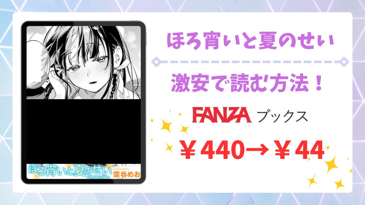 ほろ宵いと夏のせいを無料読みできる漫画サイトは?安全でお得な閲覧方法を解説