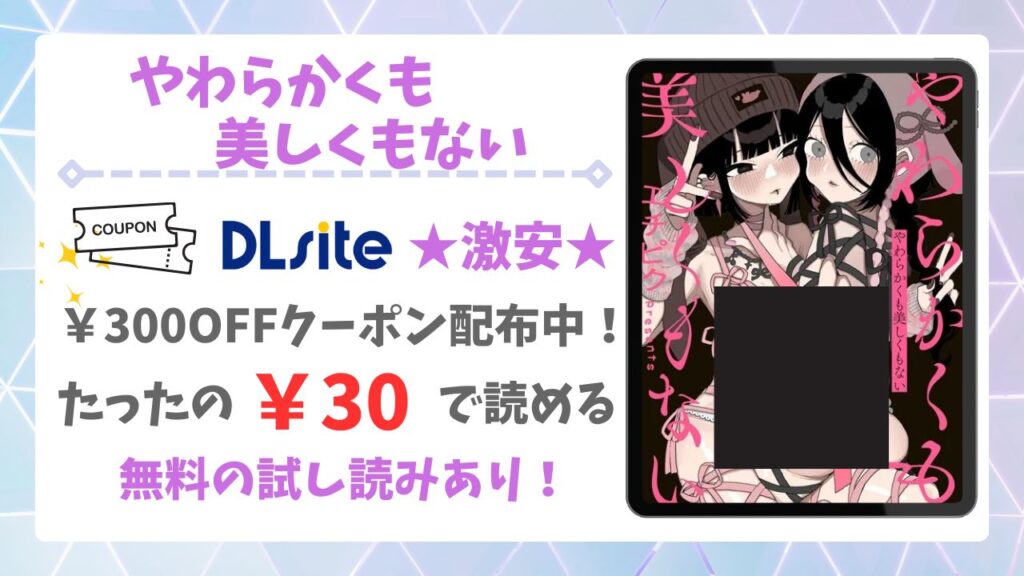 やわらかくも美しくもない漫画無料どこで読める?公式の配信サイトやお得に読む方法を紹介