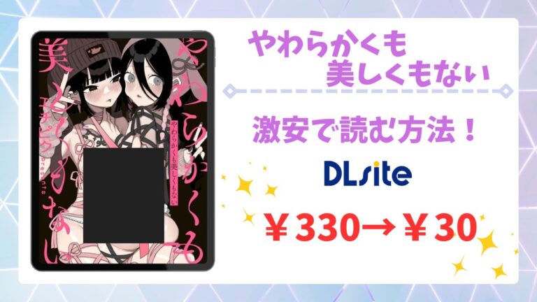 やわらかくも美しくもない漫画無料どこで読める？公式の配信サイトやお得に読む方法を紹介