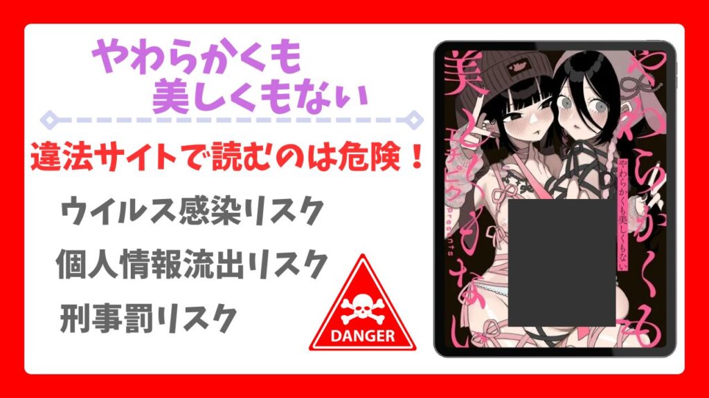 やわらかくも美しくもない漫画無料どこで読める?公式の配信サイトやお得に読む方法を紹介