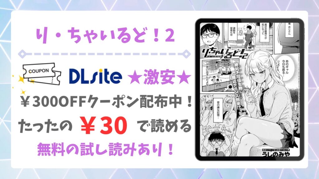 り・ちゃいるど！2無料で読める漫画サイトは？安全な配信先＆お得に読む方法を解説