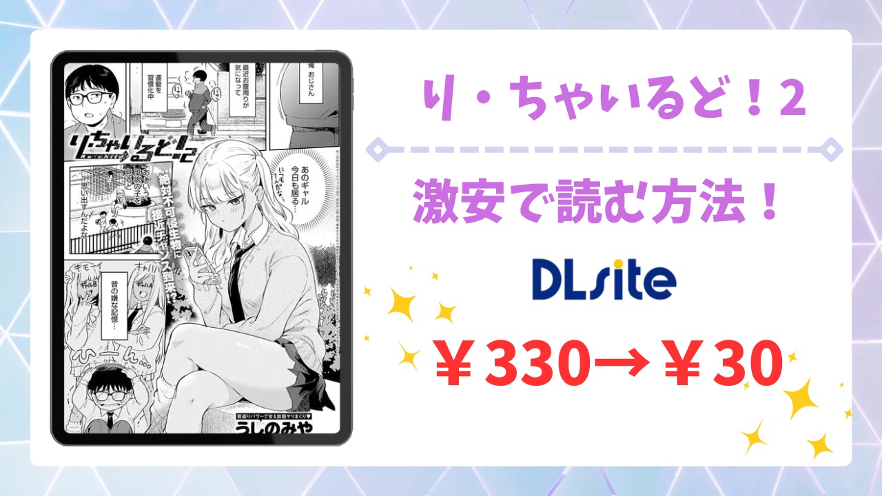 り・ちゃいるど！2無料で読める漫画サイトは？安全な配信先＆お得に読む方法を解説