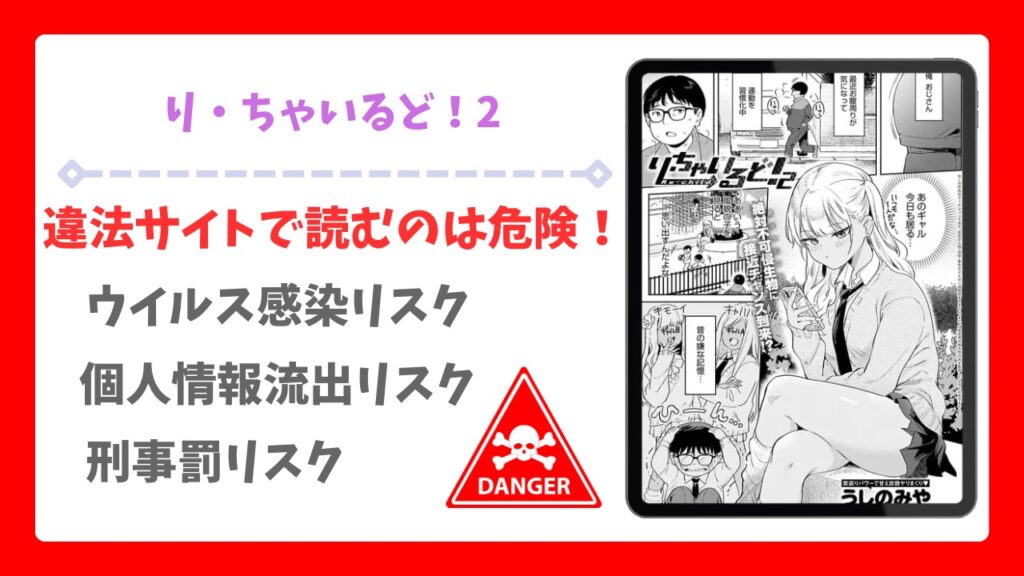 り・ちゃいるど！2無料で読める漫画サイトは？安全な配信先＆お得に読む方法を解説