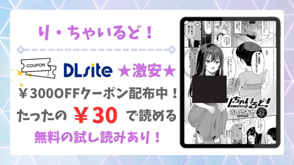 り・ちゃいるど！無料で読める漫画サイトは？公式配信＆お得な購入方法を解説
