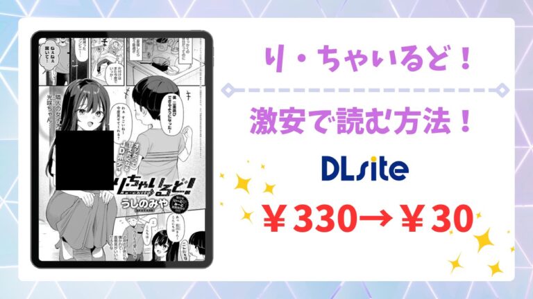り・ちゃいるど！無料で読める漫画サイトは？公式配信＆お得な購入方法を解説