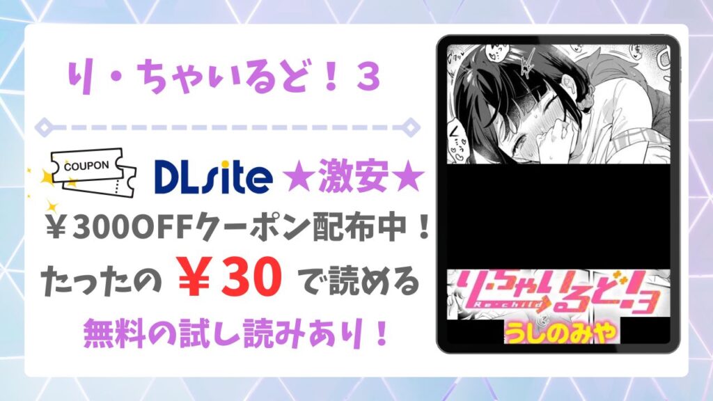 り・ちゃいるど！3無料読みできる漫画サイトは？安全でお得に読む方法を解説