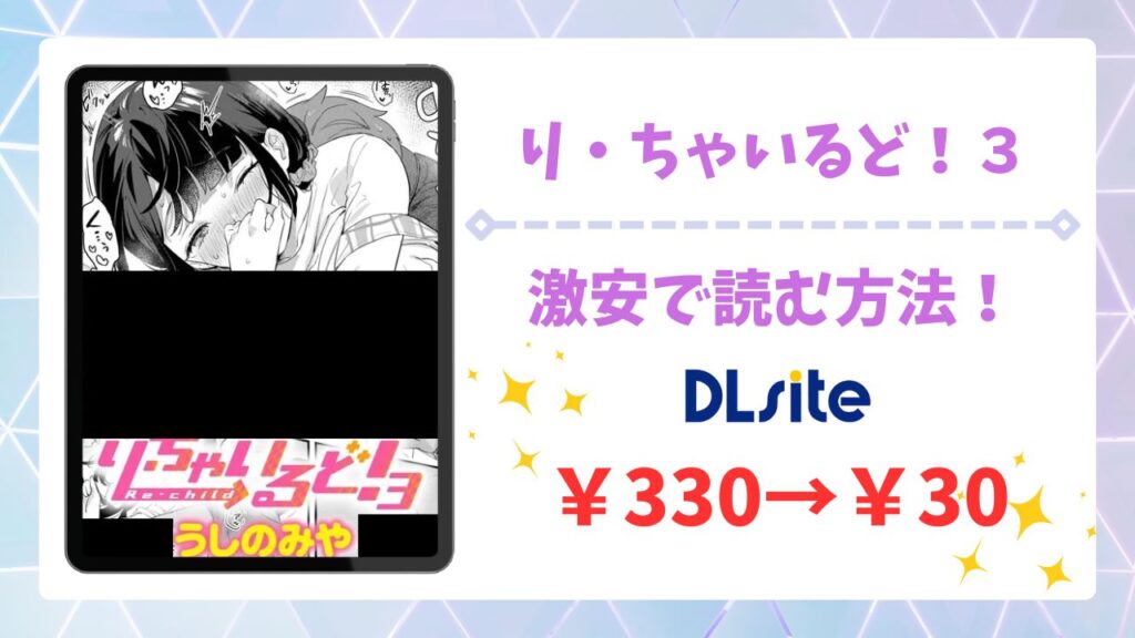 り・ちゃいるど！3無料読みできる漫画サイトは？安全でお得に読む方法を解説