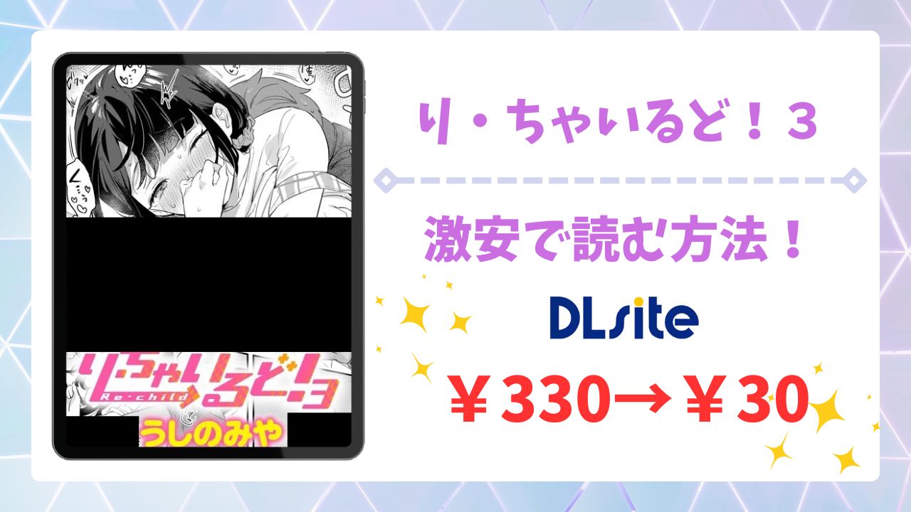 り・ちゃいるど！3無料読みできる漫画サイトは？安全でお得に読む方法を解説