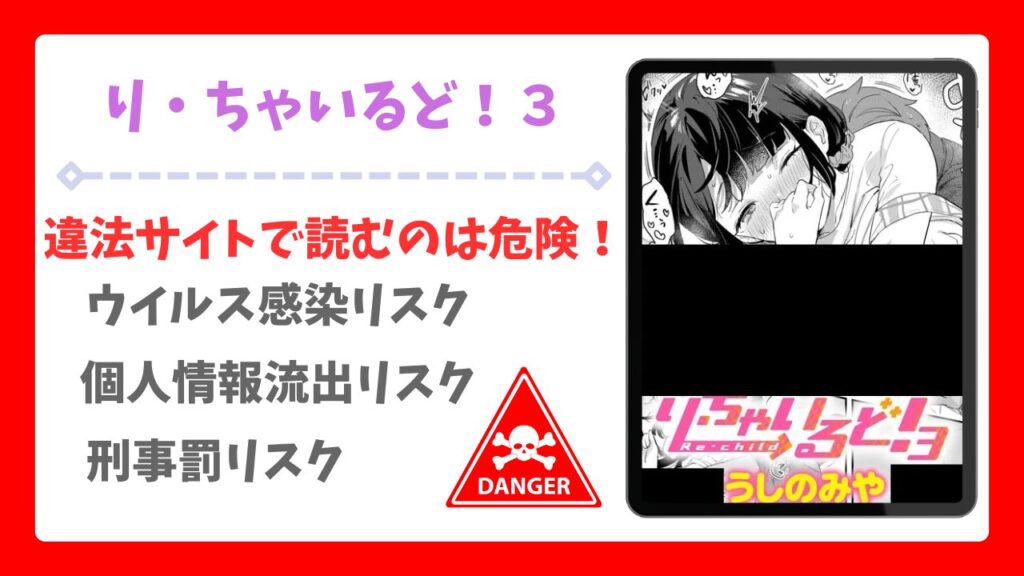 り・ちゃいるど！3無料読みできる漫画サイトは？安全でお得に読む方法を解説