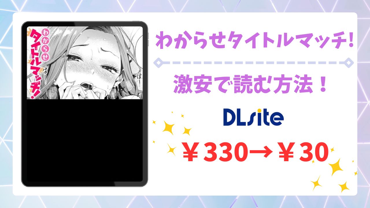 わからせタイトルマッチ!は無料で読める？漫画を安全にお得に読む方法を解説