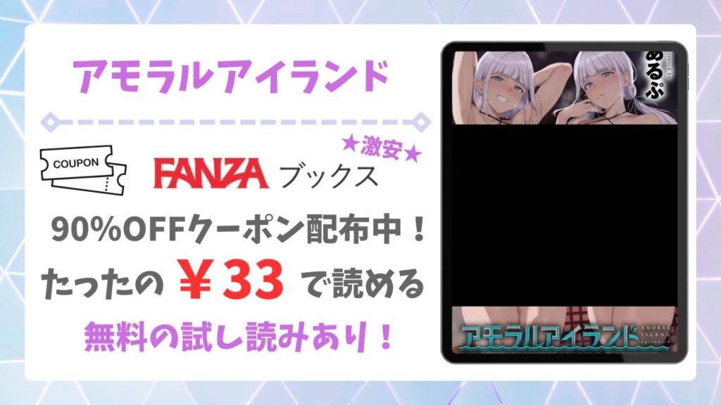 アモラルアイランド無料で読める漫画サイトはある？安全な閲覧方法を詳しく解説