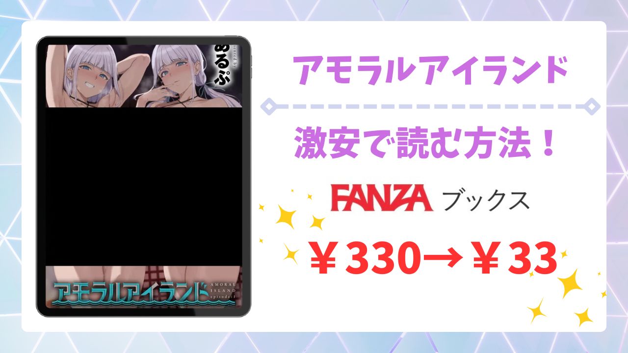 アモラルアイランド無料で読める漫画サイトはある？安全な閲覧方法を詳しく解説