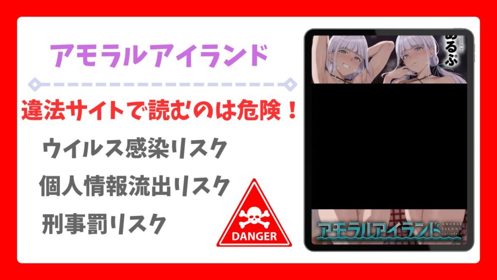 アモラルアイランド無料で読める漫画サイトはある？安全な閲覧方法を詳しく解説