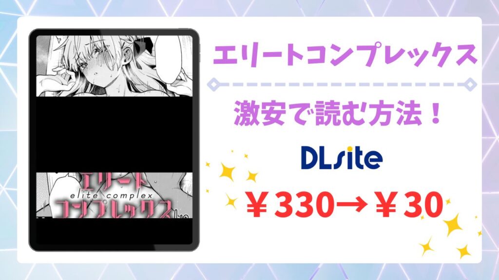 エリートコンプレックス無料で読める漫画サイトは？公式配信＆お得な購入先まとめ