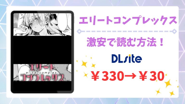 エリートコンプレックス無料で読める漫画サイトは？公式配信＆お得な購入先まとめ
