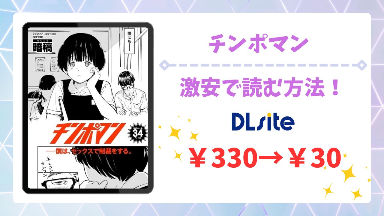 チンポマン無料読みできる漫画サイトは?安全な閲覧方法を詳しく解説