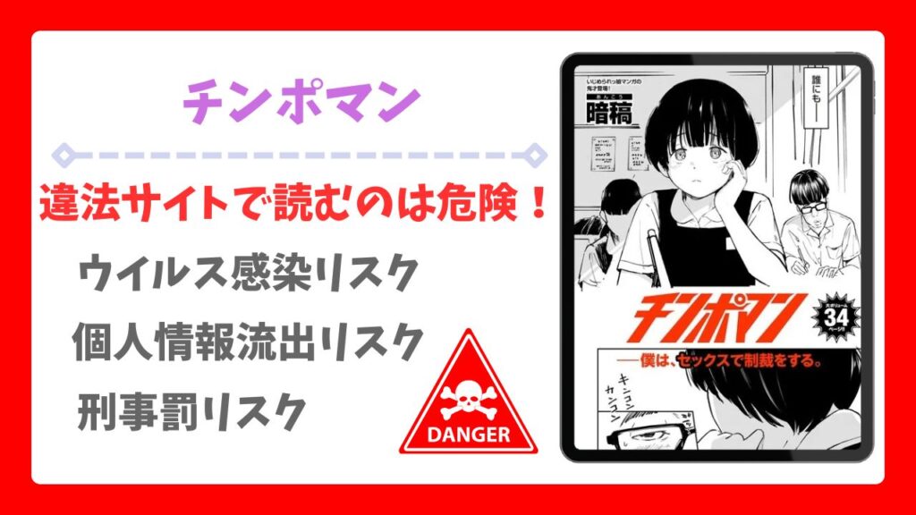 チンポマン無料読みできる漫画サイトは?安全な閲覧方法を詳しく解説