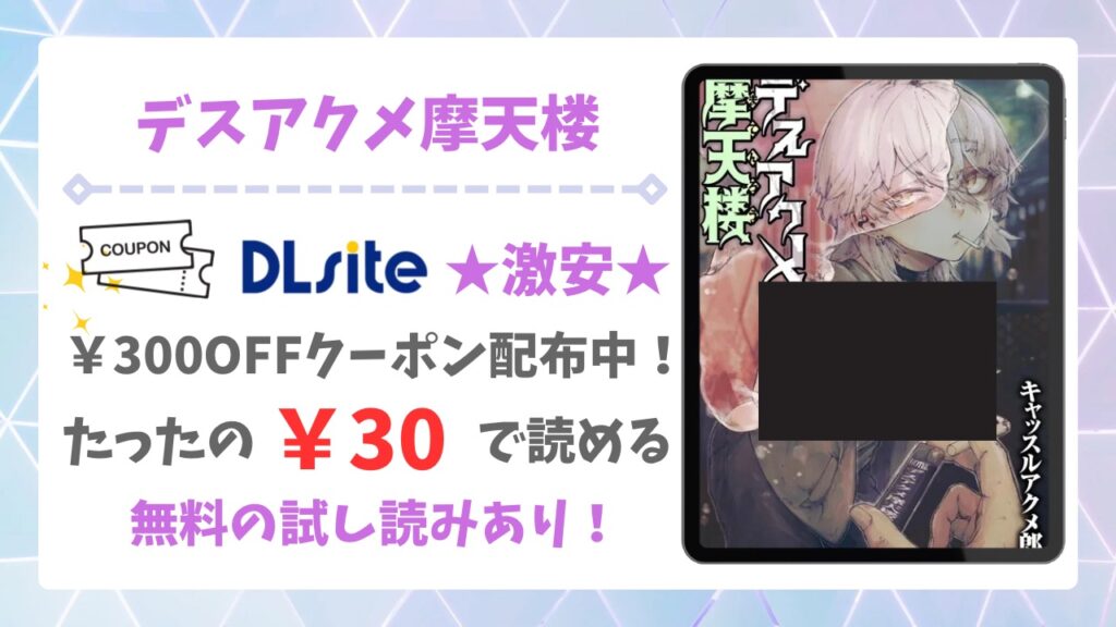 デスアクメ摩天楼を無料で読める漫画サイトは？公式配信＆お得な購入方法を調査