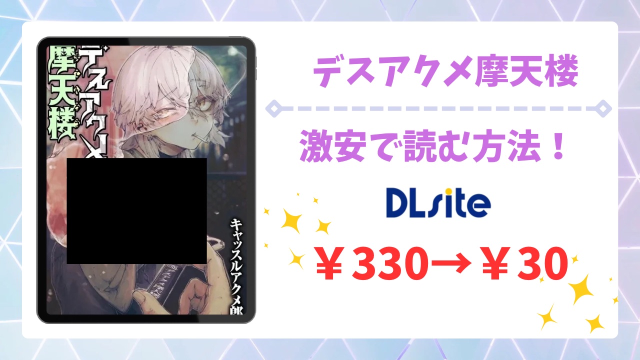 デスアクメ摩天楼を無料で読める漫画サイトは？公式配信＆お得な購入方法を調査