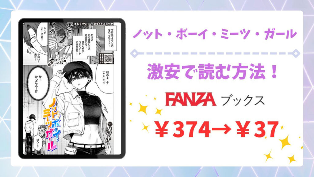ノット・ボーイ・ミーツ・ガール漫画無料どこで読める?公式配信サイトと安全な閲覧方法