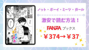 ノット・ボーイ・ミーツ・ガール漫画無料どこで読める?公式配信サイトと安全な閲覧方法
