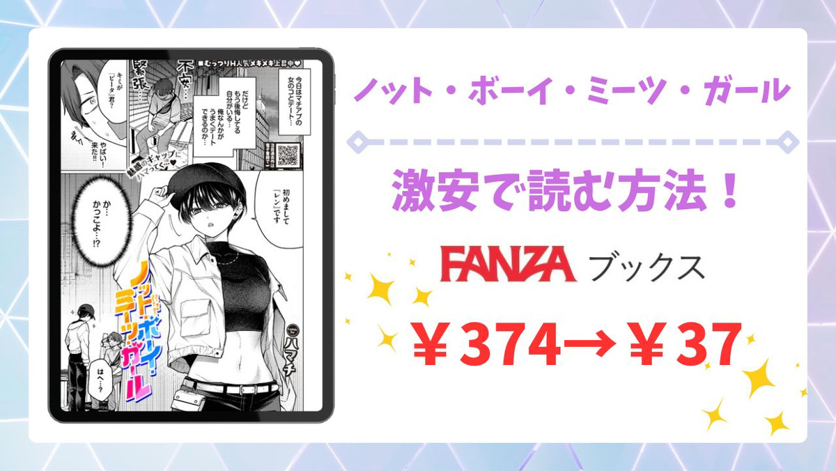 ノット・ボーイ・ミーツ・ガール漫画無料どこで読める?公式配信サイトと安全な閲覧方法