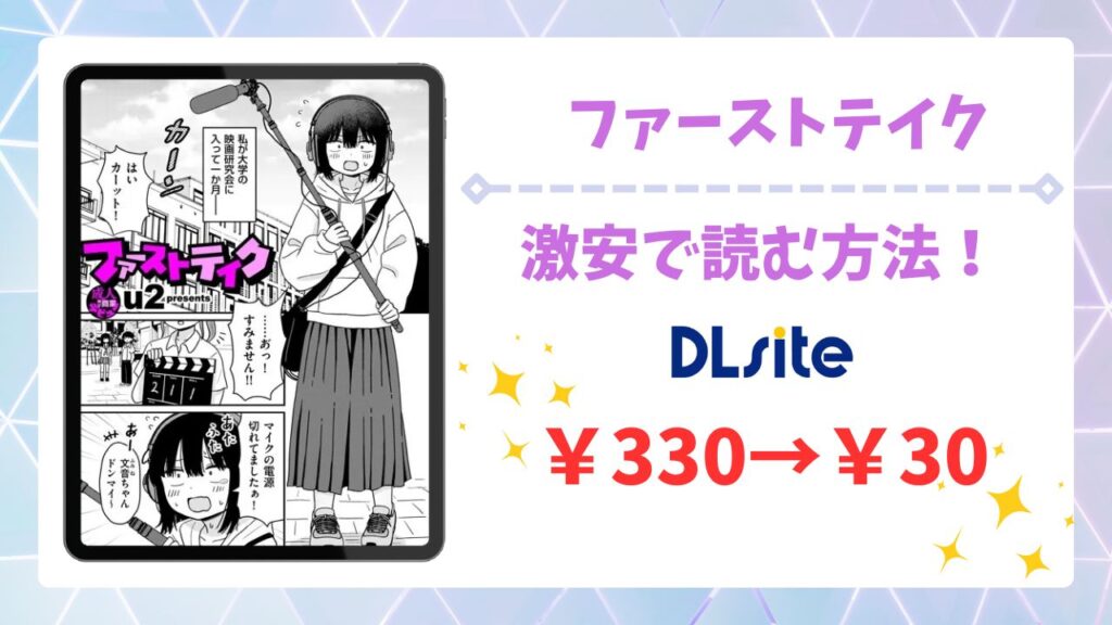 ファーストテイク(u2)無料で読める漫画サイトはある？安全な閲覧方法を詳しく解説