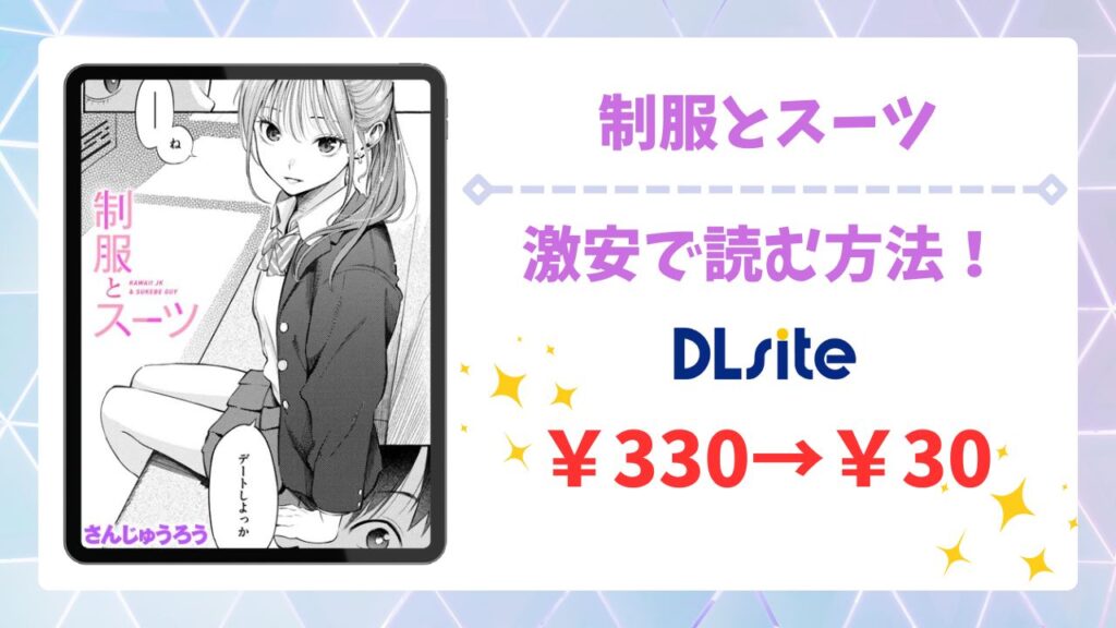 制服とスーツ無料読みできる漫画サイトは？公式配信サイトと安全な閲覧方法