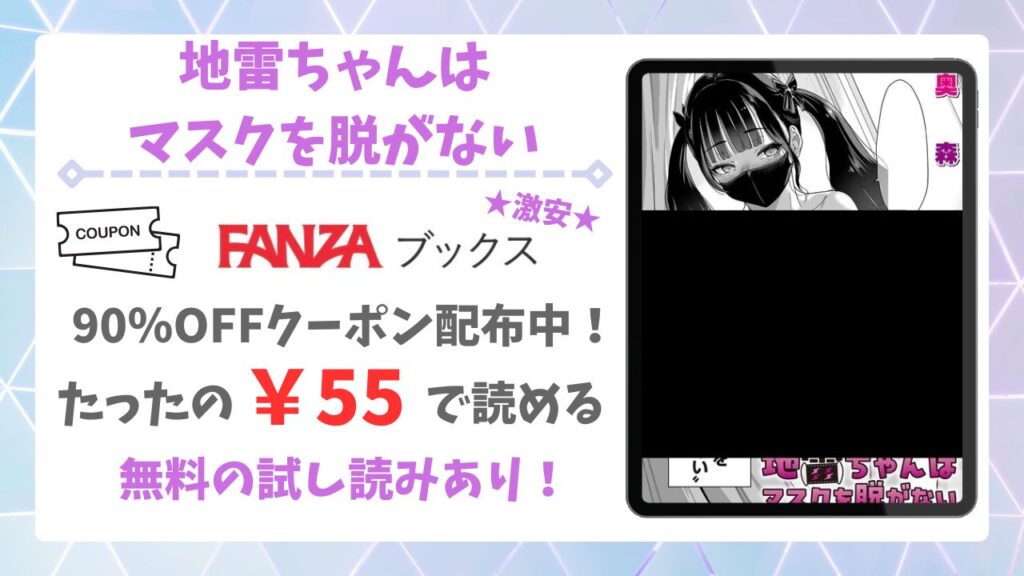 地雷ちゃんはマスクを脱がない漫画無料どこで読める?安全でお得な公式サイトを紹介