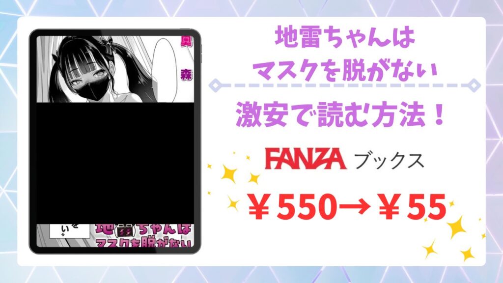 地雷ちゃんはマスクを脱がない漫画無料どこで読める?安全でお得な公式サイトを紹介