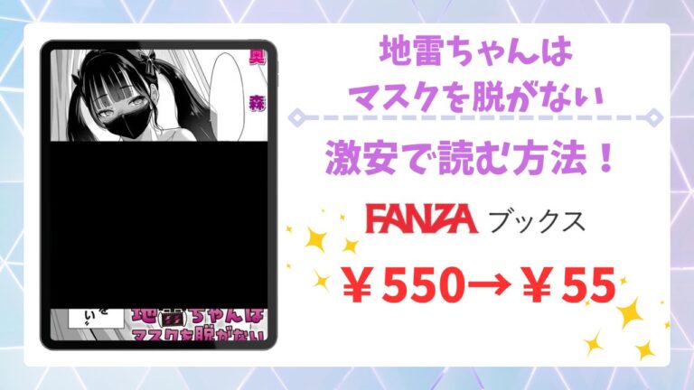 地雷ちゃんはマスクを脱がない漫画無料どこで読める？安全でお得な公式サイトを紹介