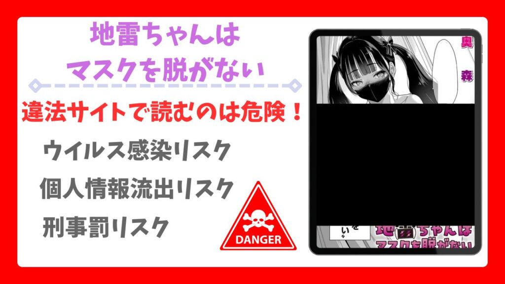 地雷ちゃんはマスクを脱がない漫画無料どこで読める?安全でお得な公式サイトを紹介