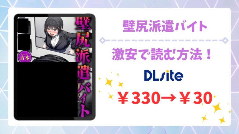 壁尻派遣バイト漫画無料どこで読める？公式の配信サイトやお得に読む方法を紹介