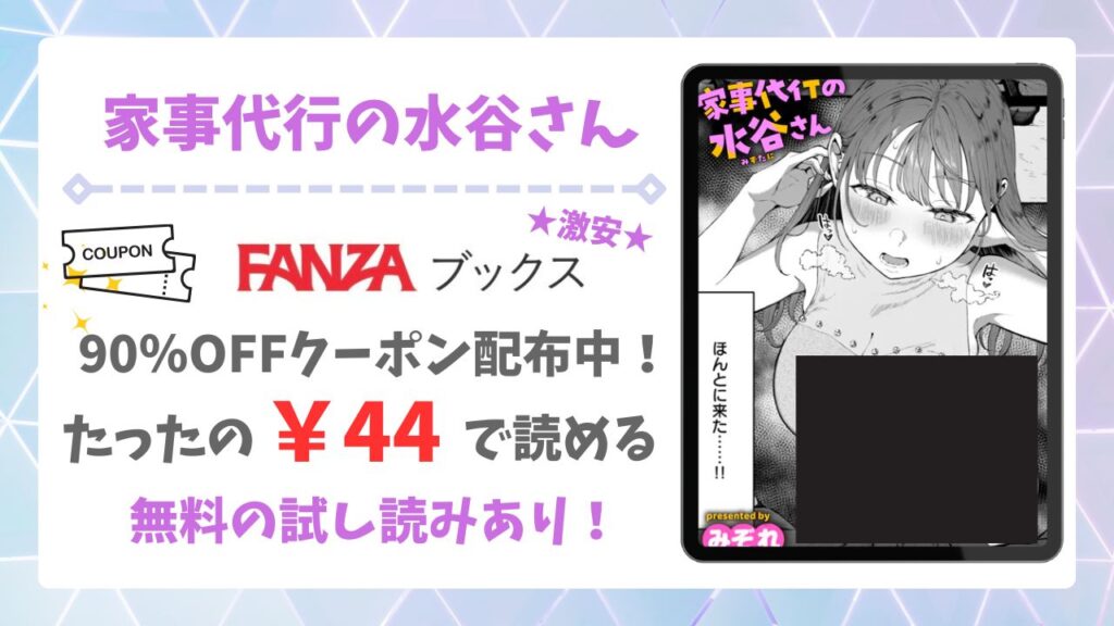 家事代行の水谷さん無料読みできる漫画サイトは？公式配信＆お得な購入方法を解説