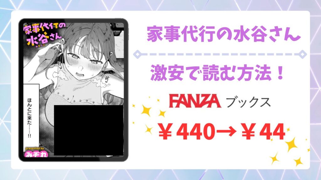 家事代行の水谷さん無料読みできる漫画サイトは？公式配信＆お得な購入方法を解説