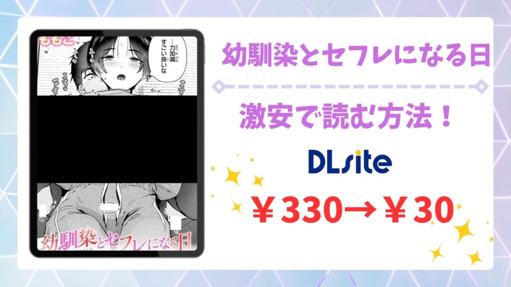 幼馴染とセフレになる日は無料で読める？公式の配信サイトやお得に読む方法を紹介