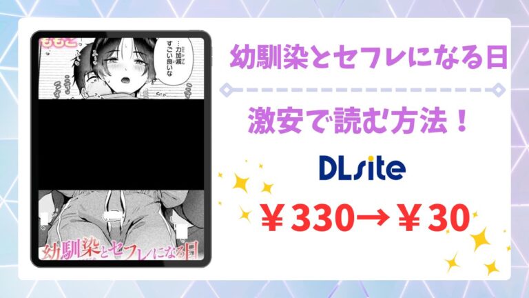 幼馴染とセフレになる日は無料で読める？公式の配信サイトやお得に読む方法を紹介
