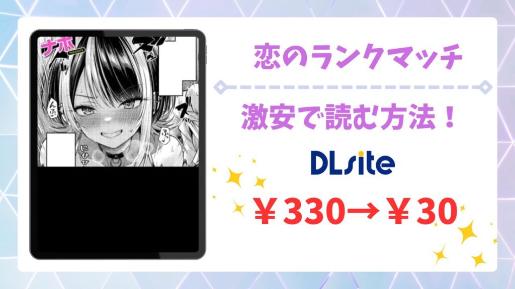 恋のランクマッチ漫画無料どこで読める？安全でお得に読めるサイトを調査
