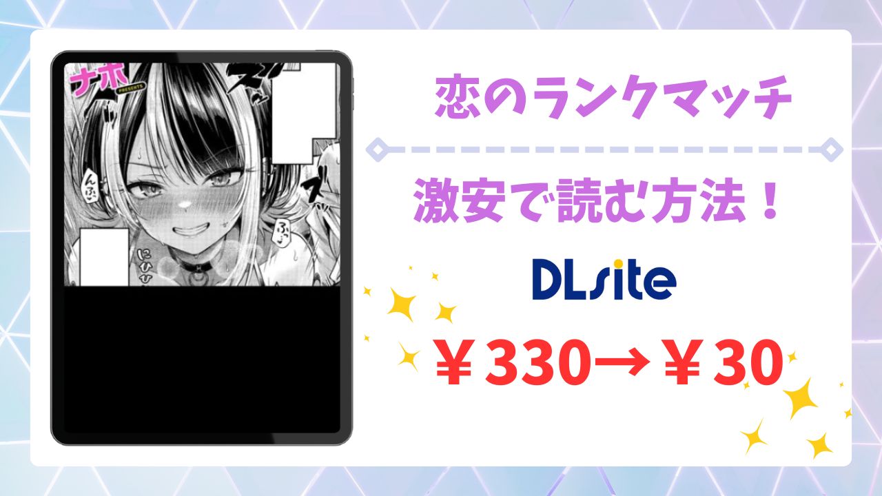 恋のランクマッチ漫画無料どこで読める?安全でお得に読めるサイトを調査