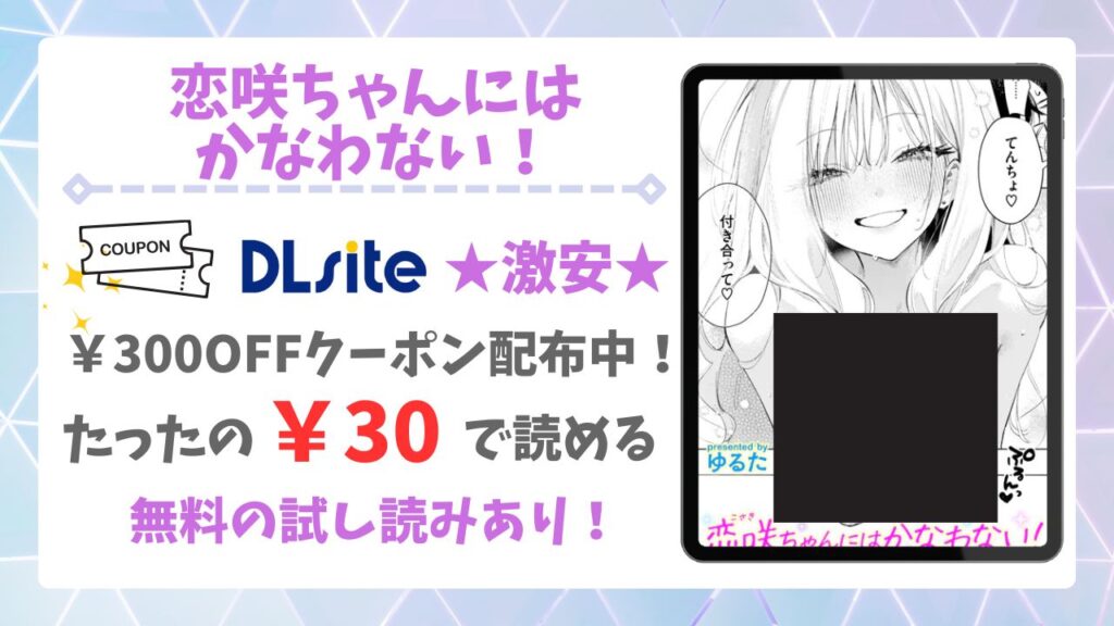 恋咲ちゃんにはかなわない!無料で読める?公式配信&お得な購入先まとめ