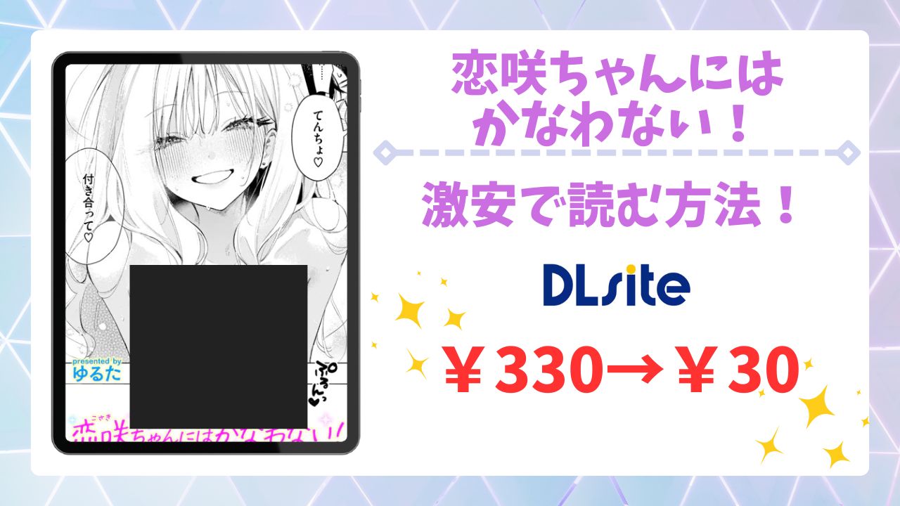 恋咲ちゃんにはかなわない!無料で読める漫画サイトは?公式配信&お得な購入先まとめ