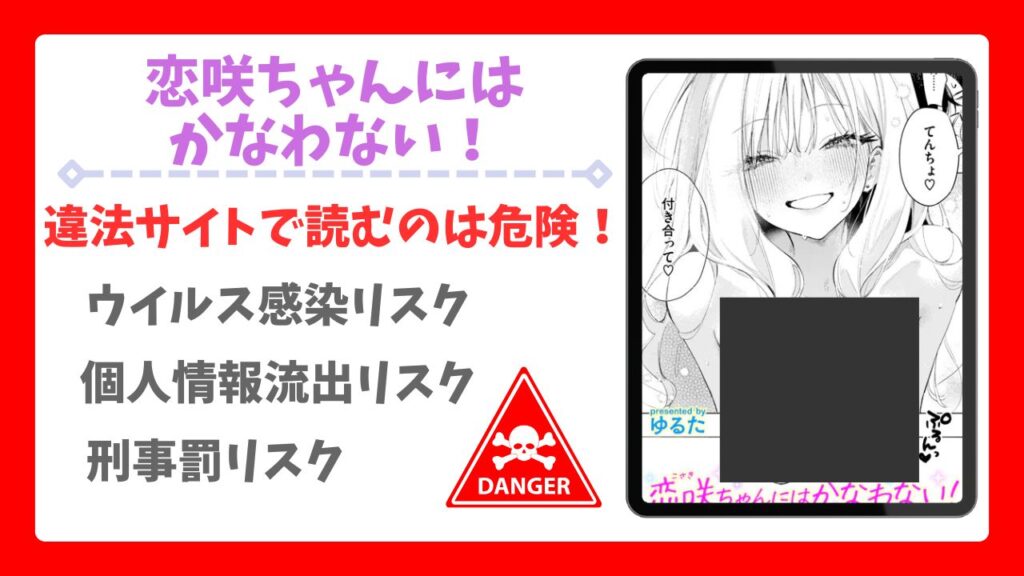 恋咲ちゃんにはかなわない!無料で読める?公式配信&お得な購入先まとめ