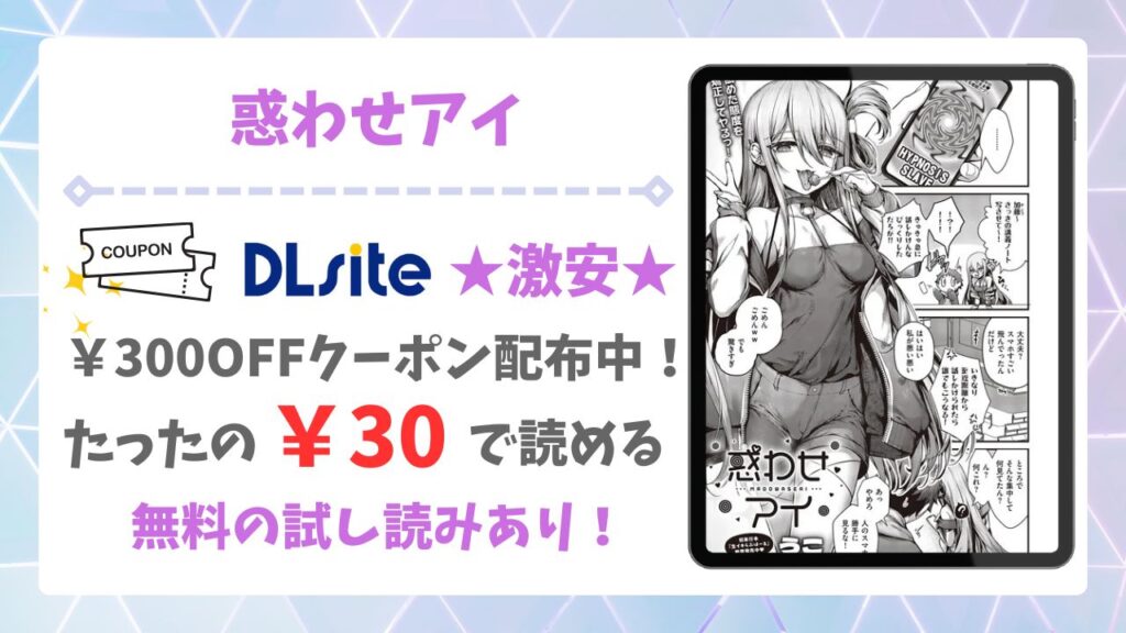 惑わせアイ漫画無料どこで読める？公式配信＆お得な購入先まとめ