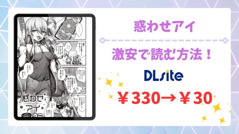 惑わせアイ漫画無料どこで読める？公式配信＆お得な購入先まとめ